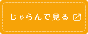 じゃらんで見る